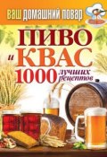 Пиво и квас. 1000 лучших рецептов (, 2014)