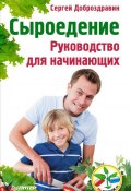 Книга "Сыроедение. Руководство для начинающих" (Сергей Доброздравин, 2013)
