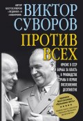 Книга "Против всех" (Виктор Суворов, 2013)