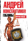 Книга "Пиррова победа" (Андрей Константинов, 2011)