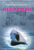 Книга "Левиафан" (Валерий Ковалев, 2014)