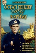 Книга "Остап Бендер в Крыму" (Анатолий Вилинович, 2014)