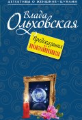 Книга "Предсказания покойника" (Влада Ольховская, 2014)