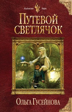 Книга "Путевой светлячок" – Ольга Гусейнова, Ольга Гусейнова, 2015