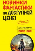 Книга "Поле боя" (Артем Тихомиров, 2014)