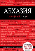 Книга "Абхазия. Путеводитель" (Александра Гарбузова, 2014)