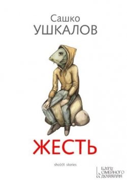Книга "Жесть" – Сашко Ушкалов, 2012