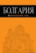 Книга "Болгария. Путеводитель" (Сергей Тимофеевич Григорьев, 2014)