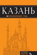 Книга "Казань. Путеводитель" (Артем Синцов, 2014)