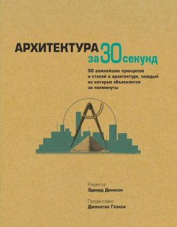 Книга "Архитектура за 30 секунд" {За 30 секунд} – , 2009