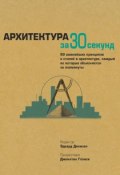 Книга "Архитектура за 30 секунд" (, 2009)