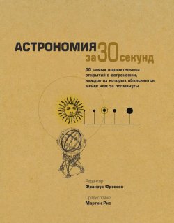 Книга "Астрономия за 30 секунд" {За 30 секунд} – , 2009