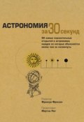 Книга "Астрономия за 30 секунд" (, 2009)