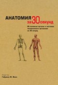 Книга "Анатомия за 30 секунд" (, 2012)