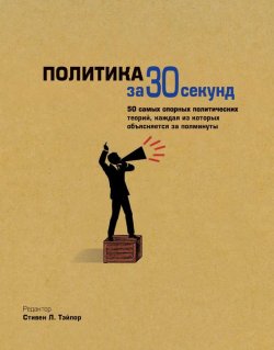 Книга "Политика за 30 секунд" {За 30 секунд} – , 2011