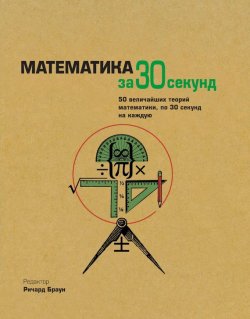 Книга "Математика за 30 секунд" {За 30 секунд} – , 2012