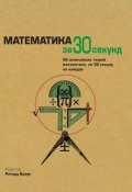 Книга "Математика за 30 секунд" (, 2012)