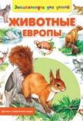 Книга "Животные Европы" (Сергей Рублев, 2014)