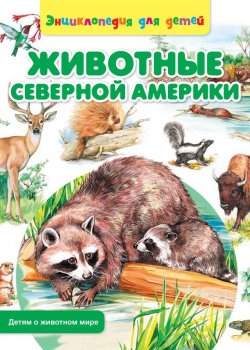 Книга "Животные Северной Америки" {Детям о животном мире} – Сергей Рублев, 2014