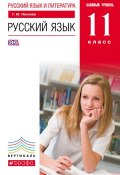 Книга "Русский язык и литература. Русский язык. 11 класс. Базовый уровень" (Т. М. Пахнова, 2013)
