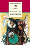 Книга "Фанданго (сборник)" (Александр Степанович Грин, Александр Грин, 2002)