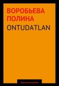 ONTUDATLAN (Полина Воробьева, 2014)