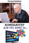 Книга "Компьютер для тех, кому за…" (Оксана Грибова, 2014)