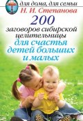 Книга "200 заговоров сибирской целительницы для счастья детей, больших и малых" (Наталья Степанова, 2014)