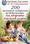 Книга "200 заговоров сибирской целительницы на здоровье для всей семьи" (Наталья Степанова, 2014)