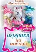 Книга "Игрушки из носков" (Тата Монгольская, 2010)