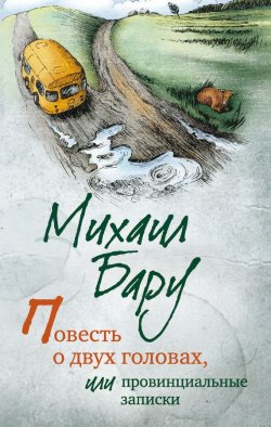 Книга "Повесть о двух головах, или Провинциальные записки" – Михаил Бару, 2014