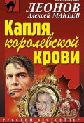 Книга "Капля королевской крови" (Николай Леонов, Алексей Макеев, 2014)