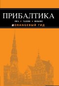 Книга "Прибалтика: Рига, Таллин, Вильнюс. Путеводитель" (Ольга Чередниченко, 2014)