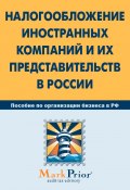 Налогообложение иностранных компаний и их представительств в России (Коллектив авторов, 2011)