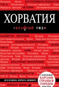 Книга "Хорватия. Путеводитель" (Дарья Куликова, 2014)