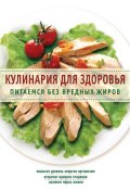 Книга "Кулинария для здоровья. Питаемся без вредных жиров" (Сборник рецептов, 2014)