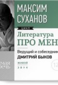 Книга "Литература про меня. Максим Суханов" (Максим Суханов, 2013)