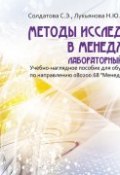 Методы исследований в менеджменте: лабораторный практикум (С. Э. Солдатова, 2013)