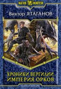 Книга "Хроники Вергилии. Империя орков" (Виктор Ятаганов, 2014)