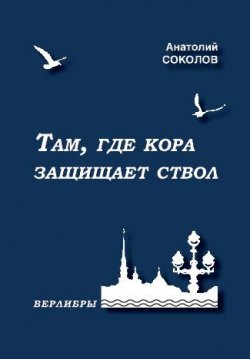 Книга "Там, где кора защищает ствол" – Анатолий Соколов, 2014