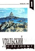Уральский следопыт №01/1991 (, 1991)