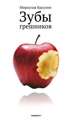Книга "Зубы грешников (сборник)" – Мирослав Бакулин, 2012