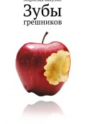 Зубы грешников (сборник) (Мирослав Бакулин, 2012)