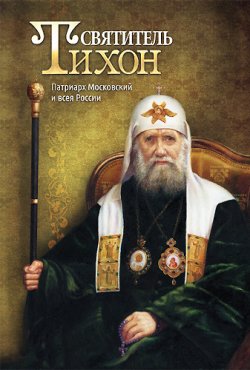 Книга "Святитель Тихон. Патриарх Московский и всея России" – , 2013