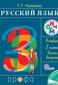 Книга "Русский язык. 3 класс. Часть 2" (Т. Г. Рамзаева, 2013)