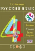 Русский язык. 4 класс. Часть 2 (Т. Г. Рамзаева, 2013)