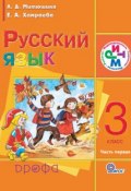 Книга "Русский язык. 3 класс. Часть 1" (Е. А. Хамраева, 2013)