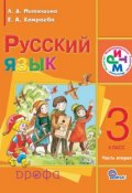 Книга "Русский язык. 3 класс. Часть 2" (Е. А. Хамраева, 2013)
