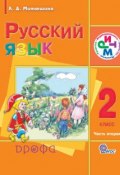 Книга "Русский язык. 2 класс. Часть 2" (Л. Д. Митюшина, 2013)