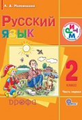 Русский язык. 2 класс. Часть 1 (Л. Д. Митюшина, 2013)